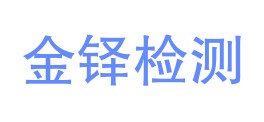 咸阳金铎检测技术有限公司