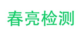 新疆春亮亿隆检测有限公司