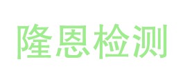 巴州隆恩检测技术有限公司