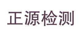 格尔木正源计量检测有限公司