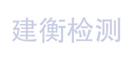 金昌市建衡质量检测有限责任公司