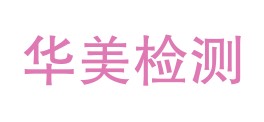 兰州华美检测有限公司玉树分公司