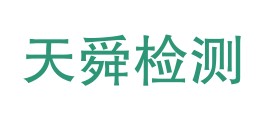 甘泉天舜检测有限公司