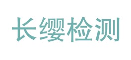 固原长缨检测有限公司