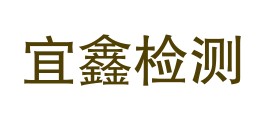 和田宜鑫检测有限公司