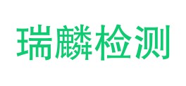 和田瑞麟检测有限公司