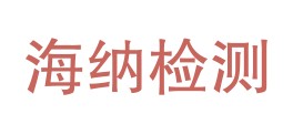 新疆海纳检测有限责任公司吐鲁番分公司