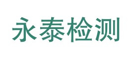 甘泉永泰检测有限公司