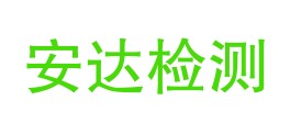 甘肃安达科技检测有限公司临夏分公司