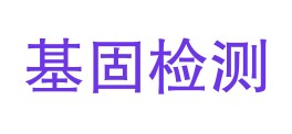 安康基固检测检验有限公司