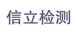 和田信立检测科技有限公司