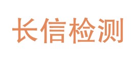 甘肃长信检测有限责任公司