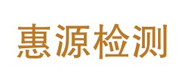 重庆惠源检测技术有限公司