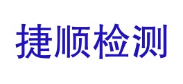 新疆捷顺检测集团科技有限公司