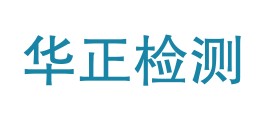 宁夏华正检测技术有限公司