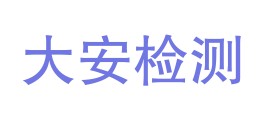 重庆大安检测技术有限公司