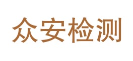 山阳众安检测技术有限公司