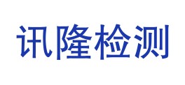 延安讯隆检测技术有限公司