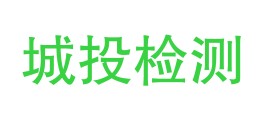 格尔木城投检测有限公司