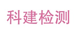 甘肃新裕科建检测有限公司