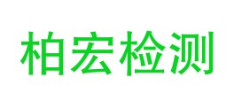 甘肃柏宏检测技术有限公司