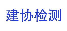 甘肃建协检测科技有限公司