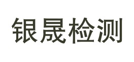 甘肃银晟检测技术服务有限公司