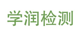 重庆学润检测技术有限公司