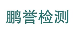 甘肃鹏誉检测技术有限公司