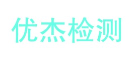 新疆优杰检测有限公司