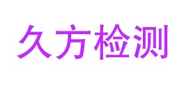 新疆久方试验检测有限公司