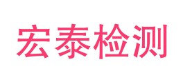 安康九州宏泰检验检测有限公司