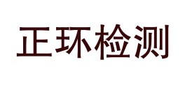 陕西正环检测技术有限公司