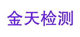 克州金天平检测有限责任公司