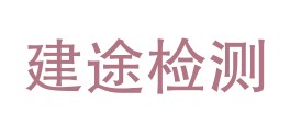 甘肃建途检测有限责任公司