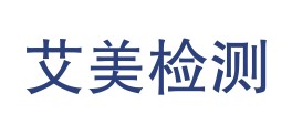 吐鲁番艾美检测中心（有限责任公司）