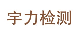 白银市宇力检测有限公司