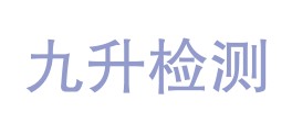 重庆市九升检测技术有限公司