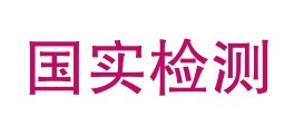 天水国实检测技术研究有限公司