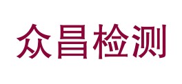 延安众昌检测有限公司