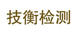 阜康市技衡检测有限责任公司