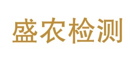 张掖盛农检验检测有限公司