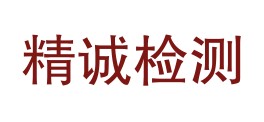 新疆精诚检测技术有限公司