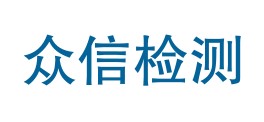 新疆众信质量检测有限责任公司