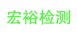 博尔塔拉蒙古自治州宏裕检测有限公司