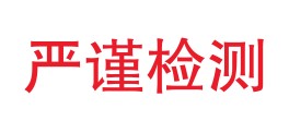 宜川严谨检测有限公司