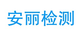 静宁县安丽检测有限公司