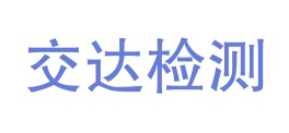 新疆交达检测技术有限公司