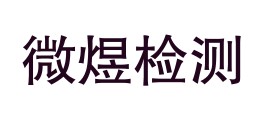 新疆微煜检测技术有限公司