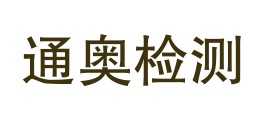 通奥检测集团股份有限公司